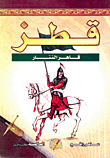 قطز قاهر التتار
