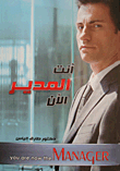 انت المدير الآن