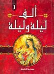 غلاف ألف ليلة وليلة