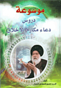 موسوعة دروس دعاء مكارم الأخلاق