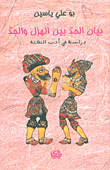 بيان الحد بين الهزل والجد