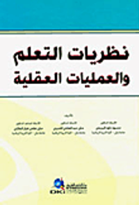 غلاف نظريات التعلم والعمليات العقلية