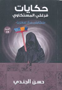 حكايات فرغلي المستكاوي "حكايتي مع كفر السحلاوية"