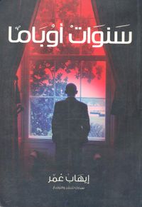 سنوات أوباما