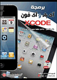برمجة اى باد واى فون بلغة XCODE