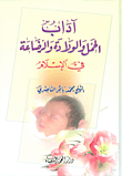 آداب الحمل والولادة والرضاعة في الإسلام