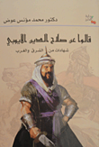 قالوا عن صلاح الدين الايوبي "شهادات من الشرق والغرب"