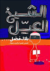 الشيخ العيل