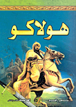 هولاكو