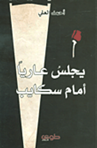 يجلس عاريا أمام سكايب