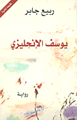 يوسف الإنجليزي
