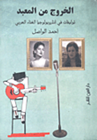 الخروج من المعبد "توليفات في انثروبولوجيا الغناء العربي"