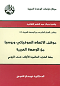 موقف الاتحاد السوفياتي وروسيا من الوحدة العربية منذ الحرب العالمية الأولى حتى اليوم