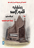 غلاف ريتشارد قلب الأسد "الشخصية التي لم يجرؤ شكسبير ان يكتب عنها"