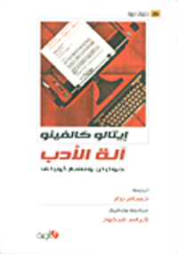 آلة الأدب - حواران وتسع أوراق