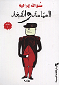 العمامة والقبعة