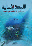 اللمسة الإنسانية "لمحات فى فن التعامل مع الأبناء"