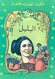 البلبل