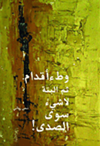 وطء أقدام.. ثم البتة لا شيء سوى الصدى!