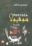 موفيولا Moviola
