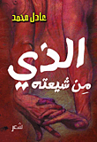 غلاف الذي من شيعته..
