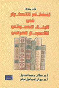 قراءة جديدة لنظام التكرار في البناء الصوتي للاعجاز القرآني