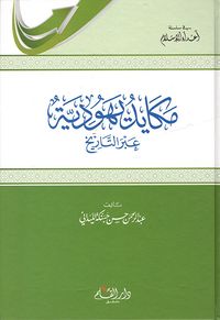 مكايد يهودية عبر التاريخ