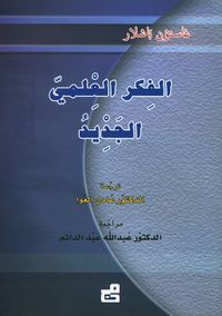 الفكر العلمي الجديد