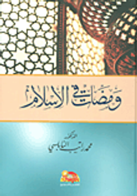 ومضات في الإسلام