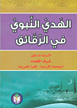 الهدي النبوي في الرقائق
