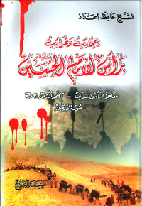 عجائب وغرائب رأس الامام الحسين