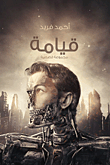 قيامة