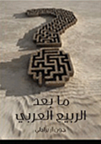 غلاف ما بعد الربيع العربي