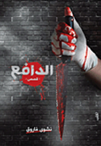 غلاف الدافع