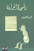 غلاف ناحية البراءة
