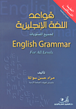 قواعد اللغة الإنجليزية لجميع المستويات English Grammar For All Levels