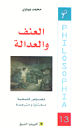 العنف والعدالة