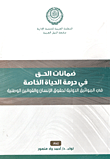 ضمانات الحق في حرمة الحياة الخاصة في المواثيق الدولية لحقوق الإنسان والقوانين الوطنية