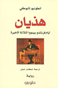 هذيان ؛ أيام فرناندو بيسووا الثلاثة الأخيرة