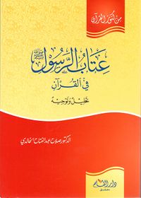 عتاب الرسول صلى الله عليه وسلم في القرآن