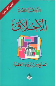 الأخلاق ؛ الضائع من الموارد الخلقية