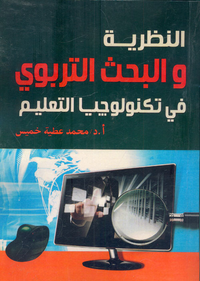 النظرية والبحث التربوي في تكنولوجيا التعليم