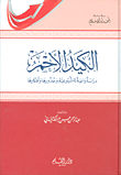 الكيد الأحمر
