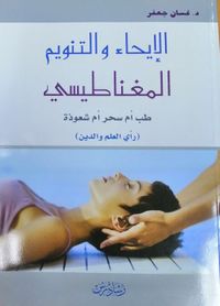 الإيحاء والتنويم المغناطيسي طب أم سحر أم شعوذة (رأي العلم والدين)