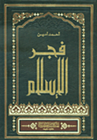 فجر الإسلام ؛ يبحث عن الحياة العقلية في صدر الإٍسلام الى آخر الدولة الأموية