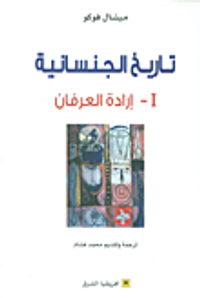 تاريخ الجنسانية ؛ إرادة العرفان - الجزء الأول