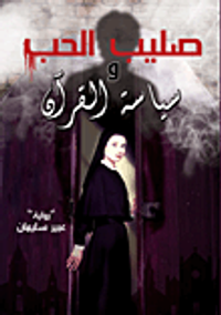 غلاف صليب الحب "سياسة القرآن"