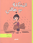 غلاف المشكلة مع خالتي
