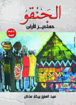 الجنقو.. مسامير الأرض