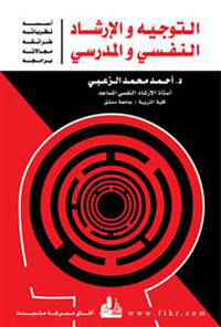 التوجيه والإرشاد النفسي والمدرسي